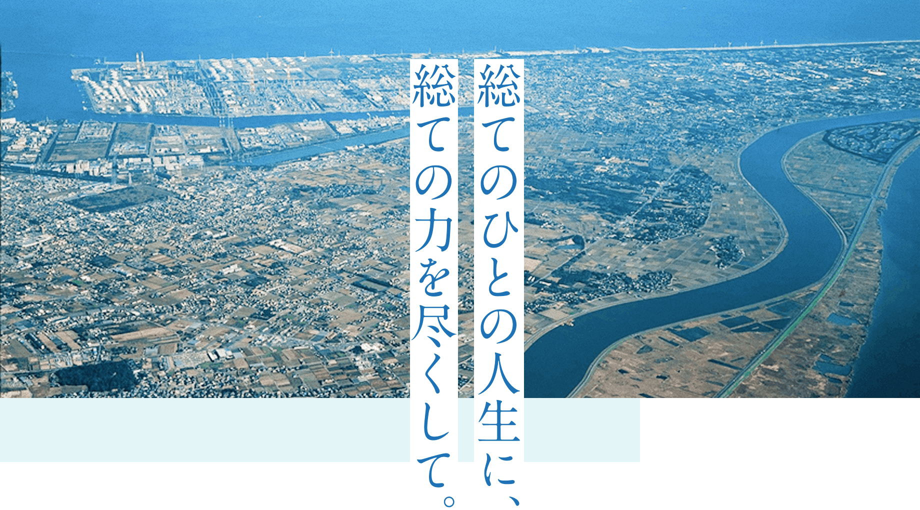 総ての人の人生に、総ての力を尽くして。