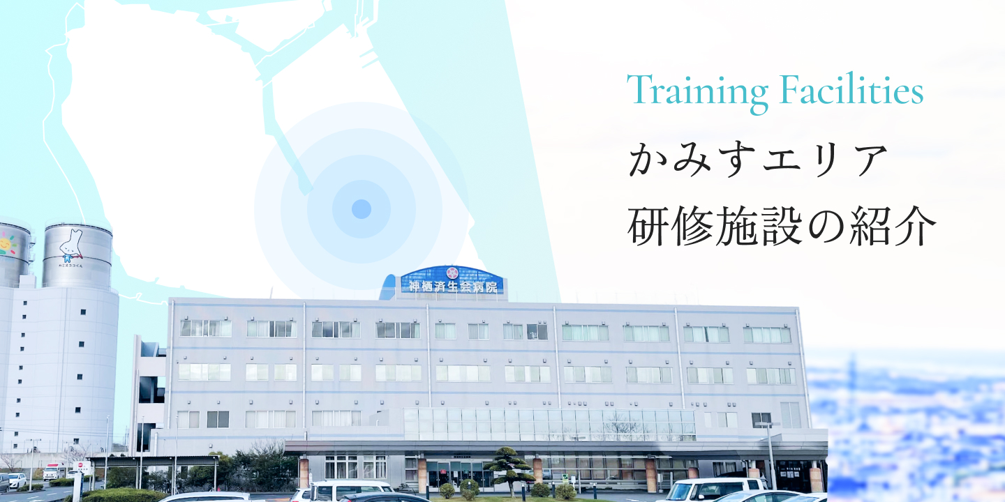 かみすエリア研修施設の紹介